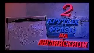 Полезные фразы на английском #1