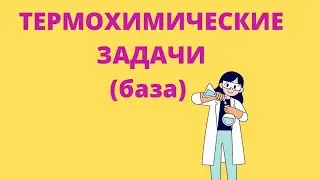 ТЕРМОХИМИЧЕСКИЕ ЗАДАЧИ (БАЗА)