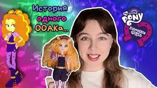 Мне СЛИШКОМ РАНО подарили ООАК... История куклы Адажио Даззл из Equestria Girls, обзор куклы | MLP