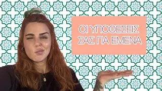 ΜΟΥ ΑΡΕΣΟΥΝ ΟΙ ΓΥΝΑΙΚΕΣ; ΣΧΕΣΗ ΜΕ ΤΟ ΦΑΓΗΤΟ; • ΟΙ ΥΠΟΘΕΣΕΙΣ ΣΑΣ ΓΙΑ ΜΕΝΑ