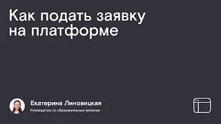 Как подать заявку?