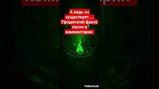 в ночном лесу костер горел....продолжаем народ!! а у костра .. 