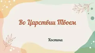 Во Царствии Твоем...Костич 