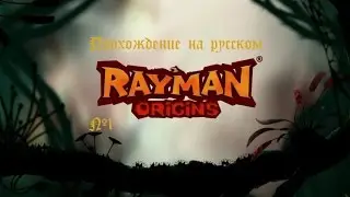 Прохождение Rayman Origins #1 - Начало