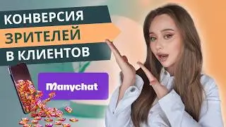 Как получать подписчиков и продажи с Reels на автомате: Гайд по ManyChat