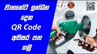 වාහනේට ඉන්ධන දෙන QR Code අවසරපත ගමු