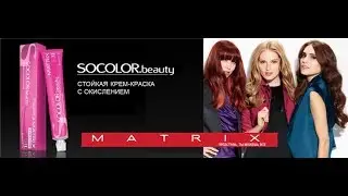 Окрашивание волос Matrix Socolor beauty