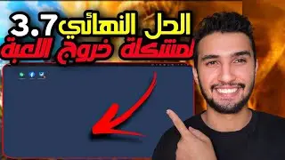 حل مشكلة خروج اللعبة من المحاكي بدون حذف المحاكي gameloop 32 bit