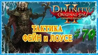 #70 АРКС - БРОНЯ ПОЖИРАТЕЛЯ  🔪 СЛОЖНОСТЬ ТАКТИКА 🔥 Divinity Original Sin 2 DE