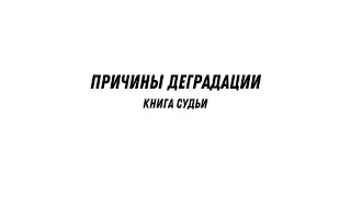 Причины деградации - книга Судьи | Валерий Гайдайчук