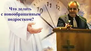 Билли Страйкен. Что делать с новообращенным подростком?