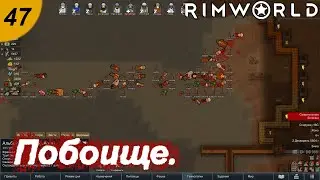 Жуки и аборигены.#47 RimWorld. Прохождение.