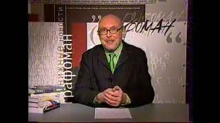 Графоман (Культура, 12.01.2002) Фрагмент.