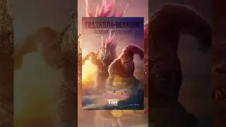 Годзилла и конг новая империя || Godzilla x Kong: The New Empire 