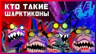 Transformers - Развертка №2 - Кто такие Шарктиконы?
