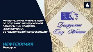 Объединенная организация концерна «Белнефтехим» ОО «Белорусский союз женщин»
