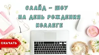 Слайд шоу с днем рождения женщине коллеге