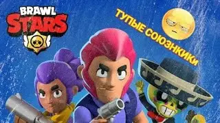 Сложные союзники в Brawl Stars✔️