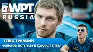 WPT Russia: Глеб Тремзин взял в команду Филатова