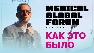 Крупнейший ФОРУМ О ПОЗВОНОЧНИКЕ в России 14.09.24 Москва
