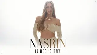 נסרין – למה לי למה לו (by Offir Malol)