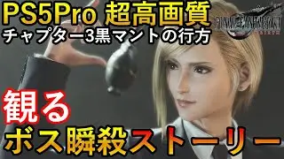 【チャプター3】PS5Pro　超高画質エンハンス　FF7リバース　爽快！観る最強レベルボス無双ストーリー総集編　黒マントの行方　ネタバレあり