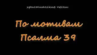 Твёрдо уповал я на Господа