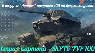 В разделе Лучшее продают  Е25 на восьмом  уровне