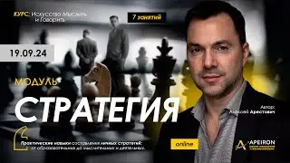 Алексей Арестович: Модуль "Стратегия" с 19 сентября. @arestovych