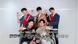 유키스 (UKISS) - 만만하니 (2024 Ver.) 응원법