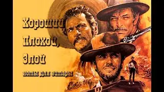 Хороший, плохой, злой | Ноты для гитары