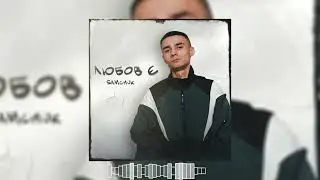 SAMCHUK - ЛИСТОПАД ( TikTok )