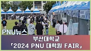 [PNU뉴스] 부산대 「2024 PNU 대학원 FAIR」 개최