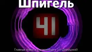 (Кому надо, берите) Шпигель главных новостей Екатеринбурга (41-Домашний)
