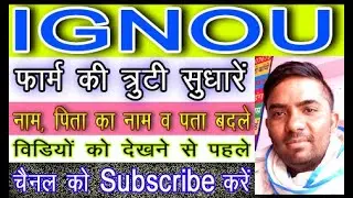 Ignou name change | ignou address change | ignou mobile no. change | ignou father name change