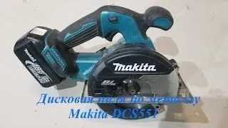 Обзор дисковой пилы по металлу Makita DCS551 г.Миасс