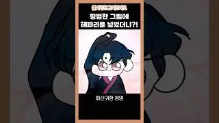 그림에 '해파리'를 넣었더니.. 뭐야 이거? (+화산귀환 청명) #네이버웹툰 #소설