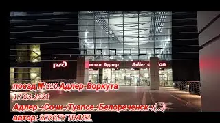 Поездка на поезде №310 Адлер-Воркута 17.03.21