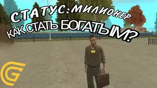 КАК СТАТЬ БОГАТЫМ В GRAND MOBILE