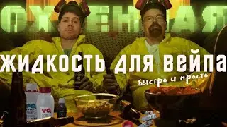 Как сделать жидкость для вейпа.