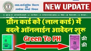 Green Rasion card ko pH me convert Karen ग्रीन राशन कार्ड को PH में कन्वर्ट करें ऑनलाईन शुरू