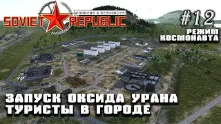 Запуск производства оксида урана. Туристы в городе | Workers & Resources: Soviet Republic #12