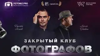 Закрытый Клуб Фотографов