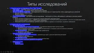 Типы исследований в эпидемиологии