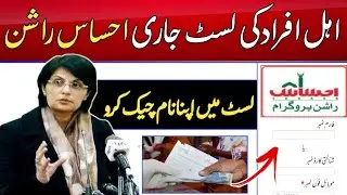 Ehsaas rashan check karne ka tarika | ehsaas rashan program online check registration