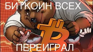 ЗАРАБОТАЛ ИКСЫ НА МЕДВЕЖКЕ ! БИТКОИН АНАЛИТИКА