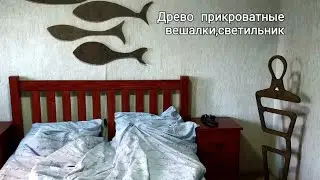 Древо. Дизайнерские прикроватные вешалки и светильник.