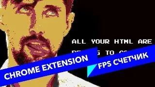 #12 ALL YOUR HTML, Chrome Extension для показа FPS