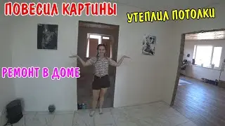 КУПИЛИ ДОМ В СЕЛЕ / РЕМОНТ СВОИМИ РУКАМИ В ДОМЕ МЕЧТЫ / ПОВЕСИЛ КАРТИНЫ /УТЕПЛИЛ ПОТОЛКИ ПЕНОПЛЕКСОМ
