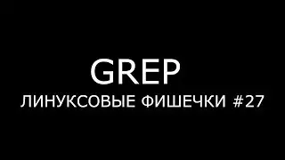 GREP ► Линуксовые Фишечки #27